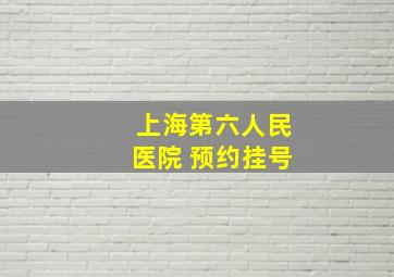 上海第六人民医院 预约挂号